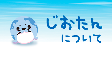 じおたんについて