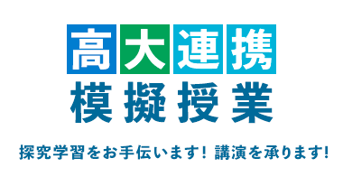 高大連携模擬授業