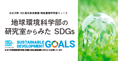 地球環境科学部の研究室からみたSDGs