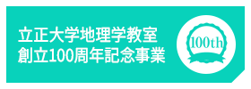 立正大学地理学教室創立100周年事業