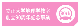 立正大学地理学教室創立90周年事業