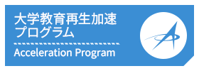 大学教育再生加速プログラム 