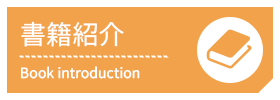 書籍紹介