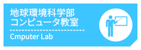 地球環境科学部コンピュータ教室