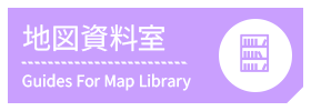 地図資料室 