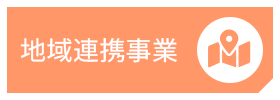 地域連携事業 