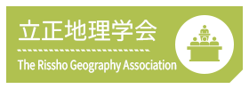 立正地理学会