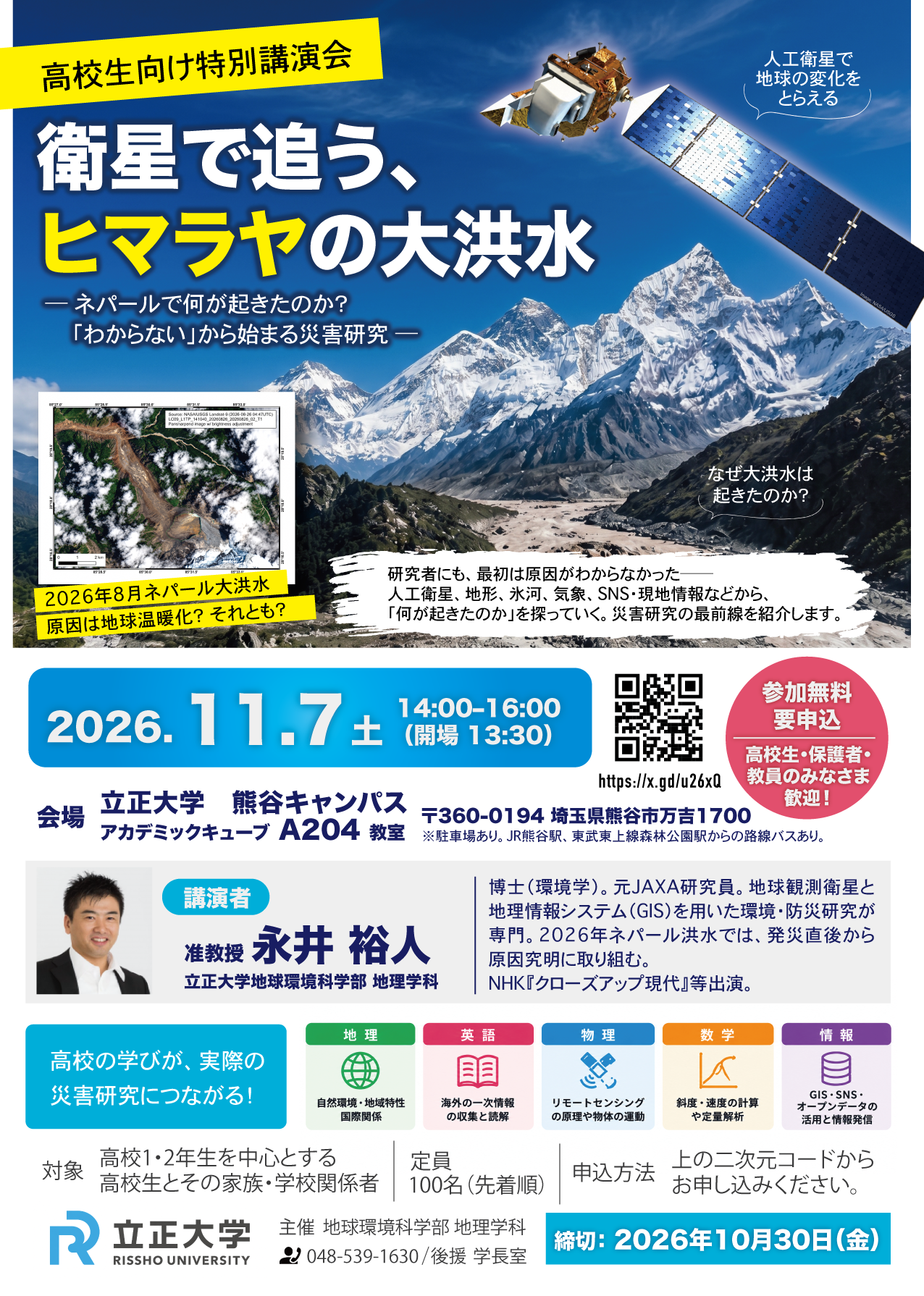 高校生向け特別講演会「衛星で追う、ヒマラヤの大洪水 - ネパールで何